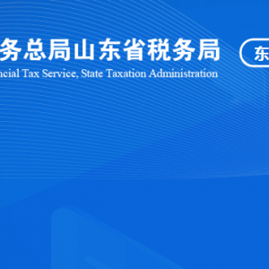 利津縣稅務(wù)局涉稅投訴舉報及納稅服務(wù)咨詢電話