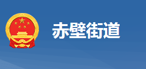 黃岡市黃州區(qū)赤壁街道辦事處各部門(mén)對(duì)外聯(lián)系電話(huà)