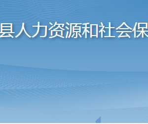 桓臺(tái)縣人力資源和社會(huì)保障局各部門職責(zé)及聯(lián)系電話