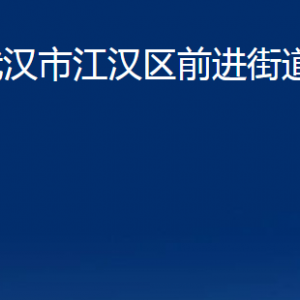 武漢市江漢區(qū)前進(jìn)街道辦事處各部門(mén)聯(lián)系電話