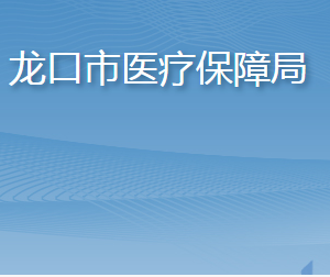 龍口市醫(yī)療保障局各部門職責(zé)及聯(lián)系電話