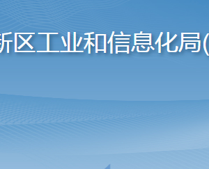 青島西海岸新區(qū)工業(yè)和信息化局(科技局)各部門(mén)聯(lián)系電話(huà)