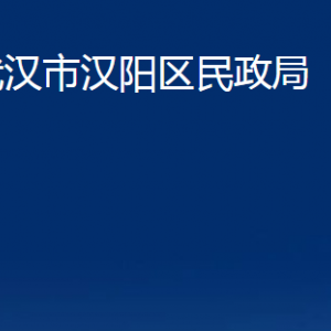 武漢市漢陽區(qū)民政局各事業(yè)單位辦公時間及聯(lián)系電話