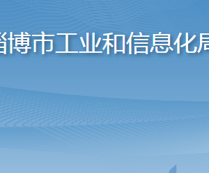 淄博市工業(yè)和信息化局各部門工作時(shí)間及聯(lián)系電話