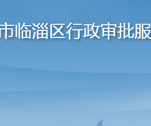 淄博市臨淄區(qū)行政審批服務(wù)局各部門職責及聯(lián)系電話