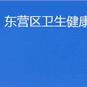 東營市東營區(qū)衛(wèi)生健康局各部門職責及聯(lián)系電話