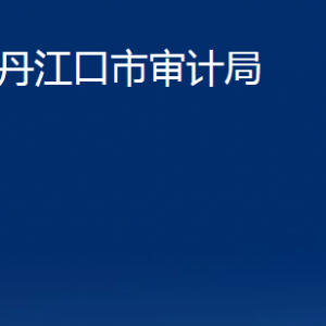 丹江口市審計(jì)局各股室對外聯(lián)系電話