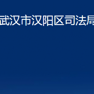 武漢市漢陽區(qū)司法局各事業(yè)單位辦公時(shí)間及聯(lián)系電話