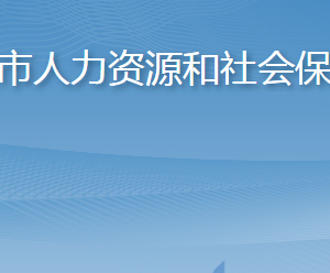 萊西市人力資源和社會(huì)保障局各部門(mén)對(duì)外聯(lián)系電話(huà)