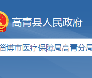 淄博市醫(yī)療保障局高青分局各部門(mén)職責(zé)及聯(lián)系電話