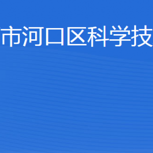 東營市河口區(qū)科學(xué)技術(shù)局各部門職責(zé)及聯(lián)系電話