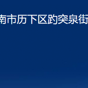 濟(jì)南市歷下區(qū)趵突泉街道各部門職責(zé)及聯(lián)系電話