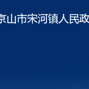 京山市宋河鎮(zhèn)人民政府各部門辦公時間及地址