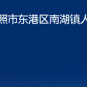 日照市東港區(qū)南湖鎮(zhèn)人民政府各部門職能及聯(lián)系電話