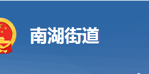 黃岡市黃州區(qū)南湖街道辦事處各部門對外聯(lián)系電話