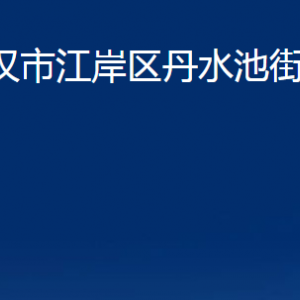 武漢市江岸區(qū)丹水池街道辦事處各部門辦公時(shí)間及聯(lián)系電話