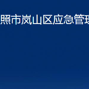 日照市嵐山區(qū)應(yīng)急管理局各部門職能及聯(lián)系電話