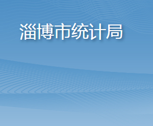 淄博市統(tǒng)計局各部門工作時間及聯(lián)系電話