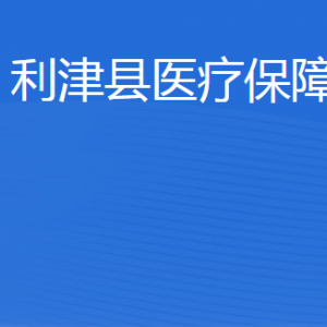 利津縣醫(yī)療保險(xiǎn)事業(yè)中心工作時(shí)間及聯(lián)系電話