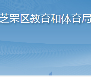 煙臺市芝罘區(qū)教育和體育局各部門職責(zé)及聯(lián)系電話