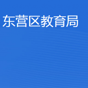 東營(yíng)市東營(yíng)區(qū)教育局各部門職責(zé)及聯(lián)系電話