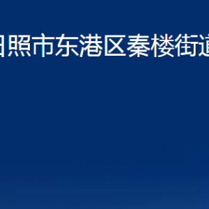 日照市東港區(qū)秦樓街道各服務(wù)中心辦公時(shí)間及聯(lián)系電話