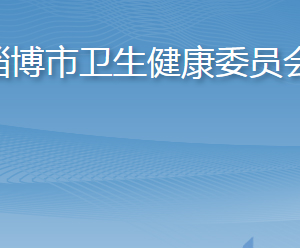 淄博市衛(wèi)生健康委員會(huì)各部門職責(zé)及聯(lián)系電話