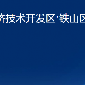 黃石經(jīng)濟(jì)技術(shù)開發(fā)區(qū)·鐵山區(qū)建設(shè)局各部門聯(lián)系電話