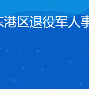 日照市東港區(qū)退役軍人事務局各部門聯(lián)系電話