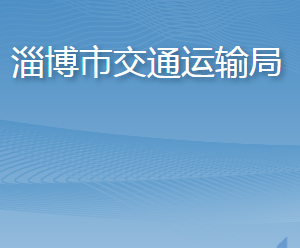 淄博市交通運(yùn)輸局各部門(mén)對(duì)外聯(lián)系電話(huà)