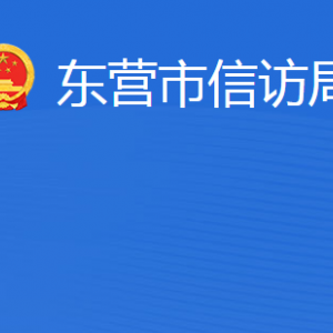 東營市信訪局各部門職責及聯(lián)系電話