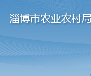 淄博市農(nóng)業(yè)農(nóng)村局各部門(mén)對(duì)外聯(lián)系電話