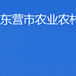 東營(yíng)市農(nóng)業(yè)農(nóng)村局各部門(mén)職責(zé)及聯(lián)系電話(huà)