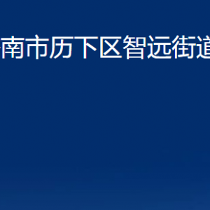 濟南市歷下區(qū)智遠街道各部門職責(zé)及聯(lián)系電話