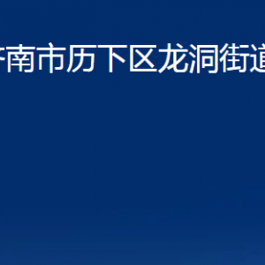 濟南市歷下區(qū)龍洞街道辦事處各部門職責及聯(lián)系電話