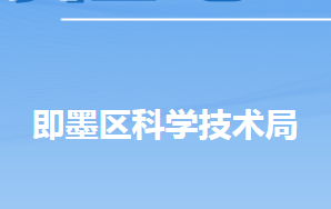 青島市即墨區(qū)科學技術局各部門工作時間及聯(lián)系電話