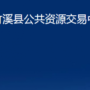 竹溪縣公共資源交易中心各部門(mén)聯(lián)系電話