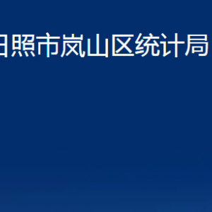 日照市嵐山區(qū)統(tǒng)計(jì)局各部門(mén)職能及聯(lián)系電話