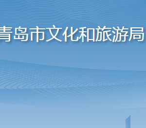 青島市文化和旅游局各部門工作時間及聯(lián)系電話