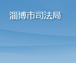 淄博市司法局各部門對外聯系電話