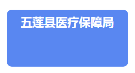 五蓮縣醫(yī)療保障局各部門(mén)負(fù)責(zé)人及聯(lián)系電話