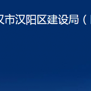 武漢市漢陽區(qū)建設(shè)局（區(qū)民防辦）各事業(yè)單位聯(lián)系電話