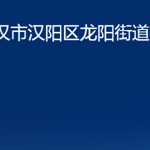 武漢市漢陽區(qū)龍陽街道辦事處各事業(yè)單位辦公時間及聯(lián)系電話