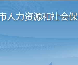 淄博市人力資源和社會(huì)保障局各部門(mén)對(duì)外聯(lián)系電話