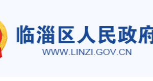 淄博市臨淄區(qū)政府各職能部門工作時間及聯(lián)系電話