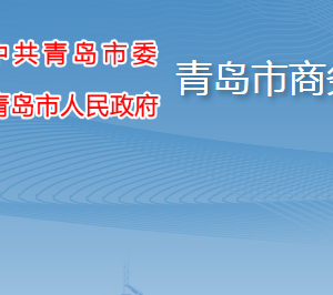 青島市商務(wù)局各部門(mén)工作時(shí)間及聯(lián)系電話