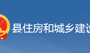 黃梅縣住房和城鄉(xiāng)建設局各事業(yè)單位對外聯(lián)系電話及地址