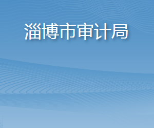 淄博市審計局各部門職責及聯(lián)系電話