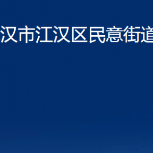 武漢市江漢區(qū)民意街道辦事處各部門聯系電話