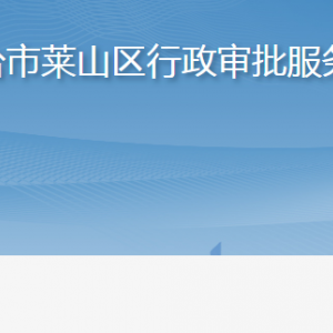 煙臺市萊山區(qū)行政審批服務(wù)局各部門職責(zé)及聯(lián)系電話